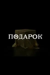 Подарок русский сериал